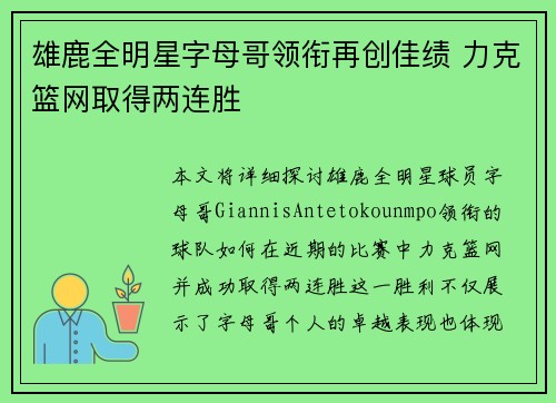 雄鹿全明星字母哥领衔再创佳绩 力克篮网取得两连胜