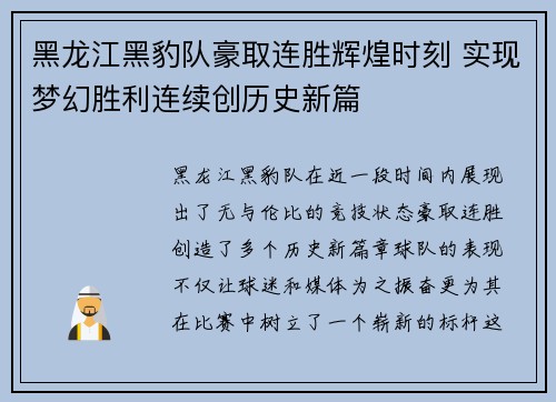 黑龙江黑豹队豪取连胜辉煌时刻 实现梦幻胜利连续创历史新篇