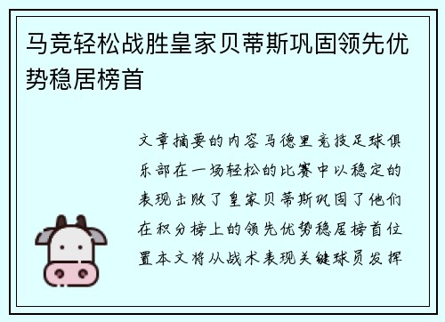 马竞轻松战胜皇家贝蒂斯巩固领先优势稳居榜首