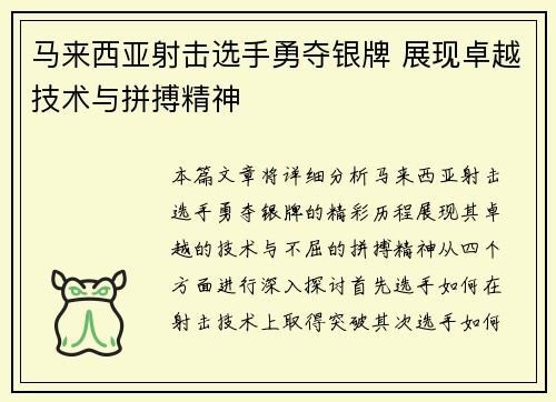 马来西亚射击选手勇夺银牌 展现卓越技术与拼搏精神