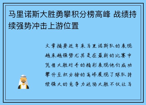马里诺斯大胜勇攀积分榜高峰 战绩持续强势冲击上游位置