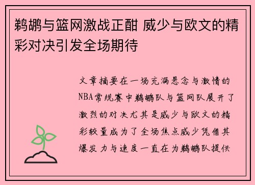 鹈鹕与篮网激战正酣 威少与欧文的精彩对决引发全场期待