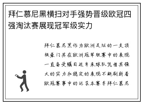 拜仁慕尼黑横扫对手强势晋级欧冠四强淘汰赛展现冠军级实力