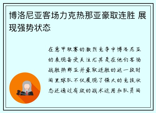 博洛尼亚客场力克热那亚豪取连胜 展现强势状态