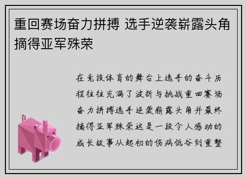 重回赛场奋力拼搏 选手逆袭崭露头角摘得亚军殊荣