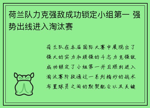荷兰队力克强敌成功锁定小组第一 强势出线进入淘汰赛