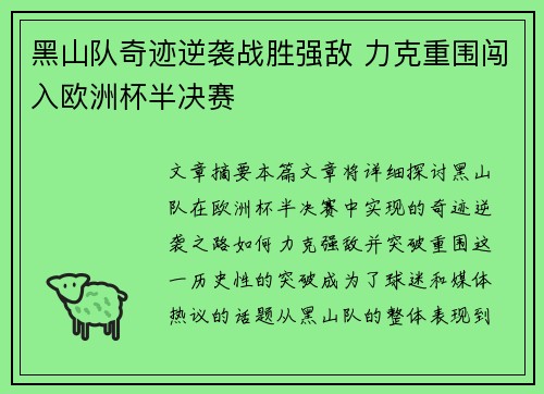 黑山队奇迹逆袭战胜强敌 力克重围闯入欧洲杯半决赛
