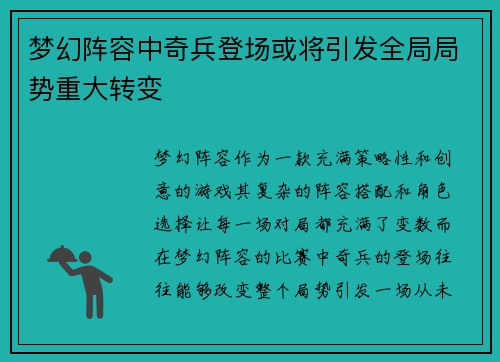 梦幻阵容中奇兵登场或将引发全局局势重大转变