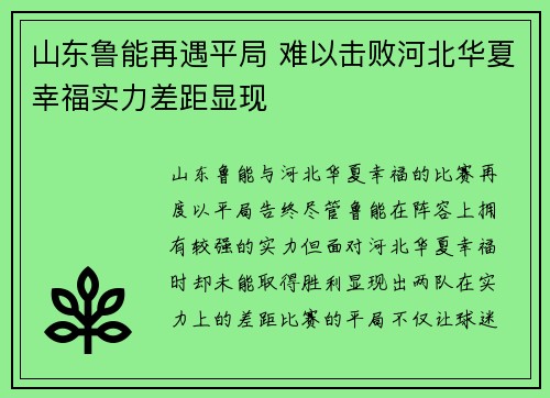 山东鲁能再遇平局 难以击败河北华夏幸福实力差距显现