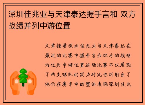 深圳佳兆业与天津泰达握手言和 双方战绩并列中游位置