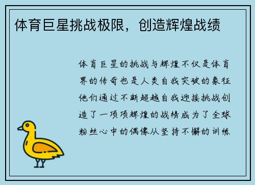体育巨星挑战极限，创造辉煌战绩