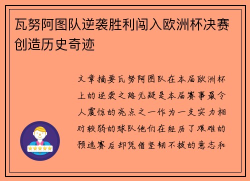 瓦努阿图队逆袭胜利闯入欧洲杯决赛创造历史奇迹