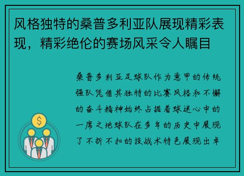 风格独特的桑普多利亚队展现精彩表现，精彩绝伦的赛场风采令人瞩目