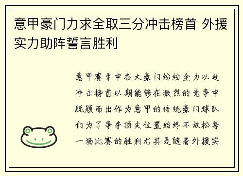 意甲豪门力求全取三分冲击榜首 外援实力助阵誓言胜利