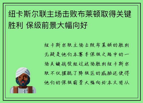 纽卡斯尔联主场击败布莱顿取得关键胜利 保级前景大幅向好