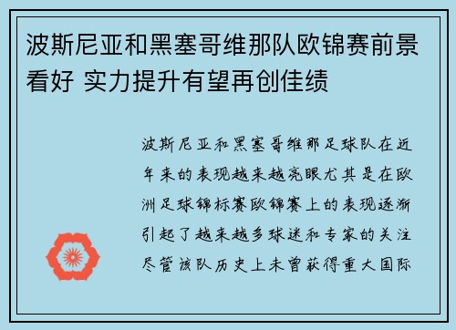 波斯尼亚和黑塞哥维那队欧锦赛前景看好 实力提升有望再创佳绩