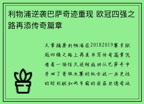 利物浦逆袭巴萨奇迹重现 欧冠四强之路再添传奇篇章