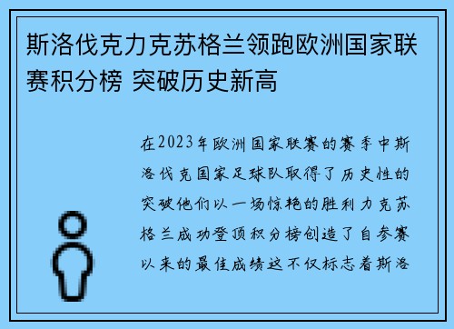斯洛伐克力克苏格兰领跑欧洲国家联赛积分榜 突破历史新高