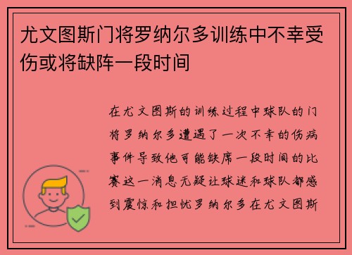 尤文图斯门将罗纳尔多训练中不幸受伤或将缺阵一段时间