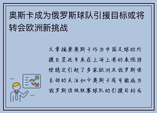 奥斯卡成为俄罗斯球队引援目标或将转会欧洲新挑战
