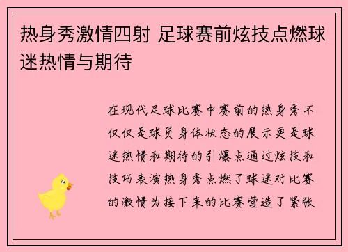 热身秀激情四射 足球赛前炫技点燃球迷热情与期待