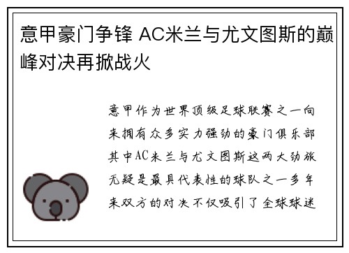 意甲豪门争锋 AC米兰与尤文图斯的巅峰对决再掀战火