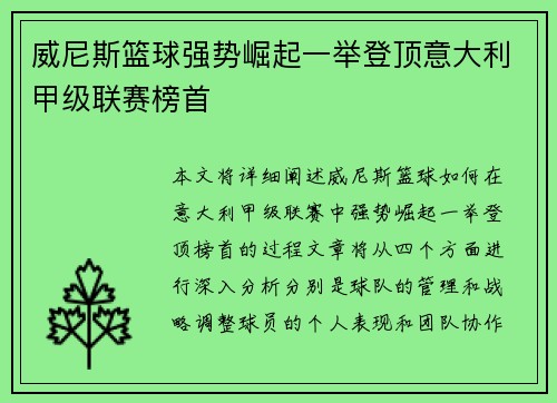 威尼斯篮球强势崛起一举登顶意大利甲级联赛榜首