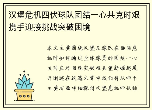 汉堡危机四伏球队团结一心共克时艰携手迎接挑战突破困境