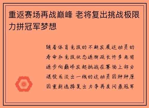 重返赛场再战巅峰 老将复出挑战极限力拼冠军梦想