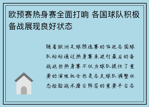 欧预赛热身赛全面打响 各国球队积极备战展现良好状态