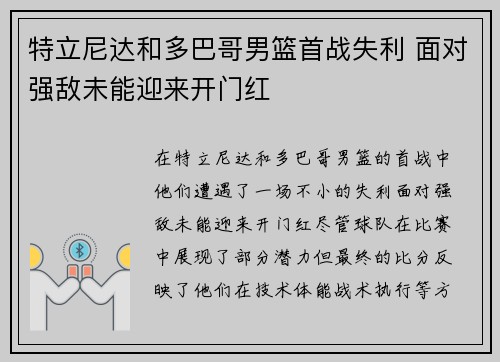 特立尼达和多巴哥男篮首战失利 面对强敌未能迎来开门红