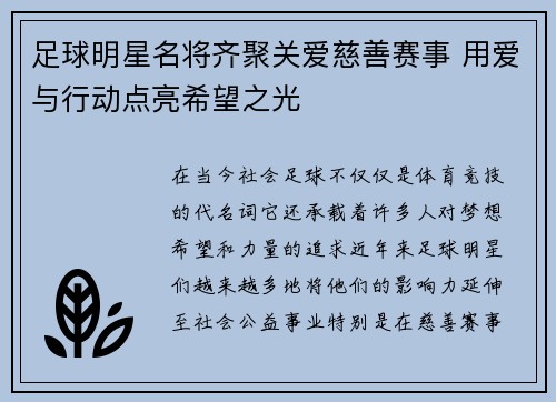 足球明星名将齐聚关爱慈善赛事 用爱与行动点亮希望之光