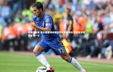 易胜博体育-波尔图客场顽强逼平马德里竞技 欧冠征途斩获宝贵一分