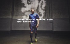 易胜博体育-.巴黎圣日耳曼在比赛中表现出色，赢得球迷的喝彩，巴黎圣日耳曼全队