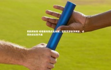 易胜博体育-哈格里夫斯点出关键，蓝军若想登顶英超，必须改进这些方面