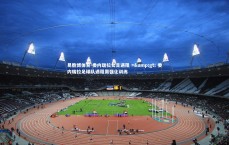 易胜博体育-委内瑞拉女足遇阻 =&gt; 委内瑞拉足球队遇阻需强化训练