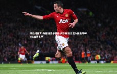 易胜博体育-马塞洛爱子恩佐-阿尔维斯首度入围皇马U19欧青赛名单