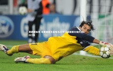 易胜博体育-布莱顿官方宣布与35岁门将斯蒂尔续约至2027年