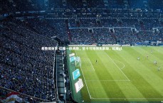 易胜博体育-红魔一胜再胜，势不可挡领先群雄，红魔gl