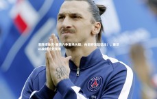 易胜博体育-里昂力争客场大捷，向南特发起猛攻！，里昂vs南特比分预测