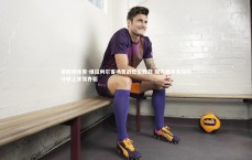 易胜博体育-维拉利尔客场苦战巴伦西亚 双方握手言和积分榜上并驾齐驱