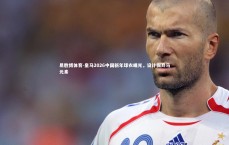 易胜博体育-皇马2026中国新年球衣曝光，设计摒弃马元素