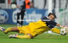 易胜博体育-皇家马德里背水一战 逆境中力搏晋级曙光