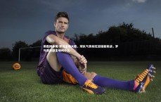 易胜博体育-罗马主场大胜，球队气势如虹迎接新挑战，罗马俱乐部主场叫什么