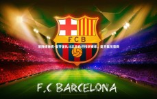 易胜博体育-奥芬堡队斗志昂扬迎接新赛季，奥芬集团官网