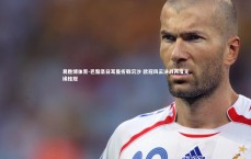 易胜博体育-巴黎圣日耳曼折戟沉沙 欧冠风云决战再度无缘桂冠