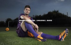 易胜博体育-摩纳哥欲止颓势，主场迎战特鲁瓦，摩纳哥官方