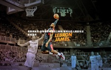 易胜博体育-利物浦前锋喜迎三胞胎 赛场边感人拥抱见证家庭喜悦