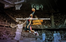 易胜博体育-红蓝交织的曼彻斯特德比，工业血脉中的足球史诗