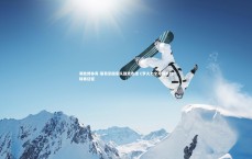 易胜博体育-葡萄牙国家队强势告捷 C罗火力全开领航欧锦赛征程